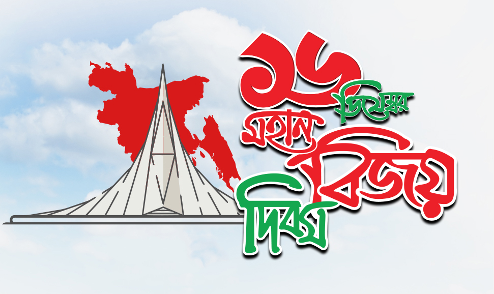 বিজয় দিবস